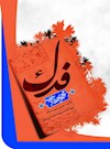 مجموعه مقالات فدک