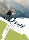 توحید و شرک مکتب اهل بیت آور وهابیت کی نگاه مین