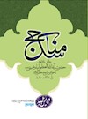 مناسک حج مطابق با فتاواي حضرت آيت الله العظمي امام خميني با حواشي مراجع معظم تقليد و استفتائات جديد (ويرايش جديد ۱۳۹۳)