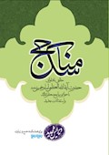 مناسک حج مطابق با فتاواي حضرت آيت الله العظمي امام خميني با حواشي مراجع معظم تقليد و استفتائات جديد (ويرايش جديد ۱۳۹۳)