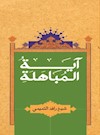 آية المباهلة