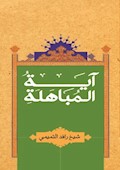 آية المباهلة