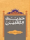 حديث الثقلين
