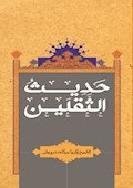 حديث الثقلين