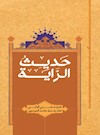 حديث الراية