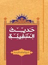 حديث السفينة