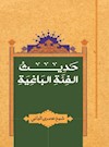 حديث الفئة الباغية