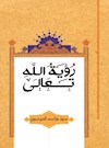 رؤية الله تعالي