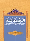 الشفاعة فی نظام التشریع