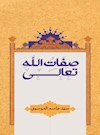 صفات الله تعالی