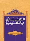 العلم بالغیب