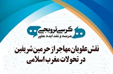 برگزاری نشست علمی «نقش علویان مهاجر از حرمین شریفین در تحولات مغرب اسلامی»