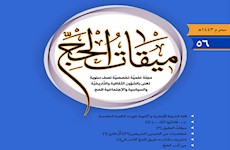 مجله عربی میقات الحج به پله پنجاه و ششم رسید