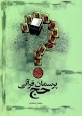 پرسمان قرآنی حج