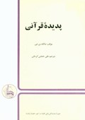 پدیده قرآنی