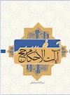 تفسیر آیات الاحکام الحج