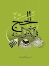 الحج فی الکتاب والسنة