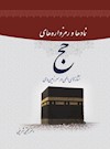 نمادها و رمزواره های حج: نشانه‌های الهی در سرزمین وحی