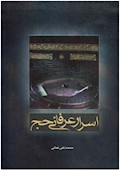اسرار عرفانی حج
