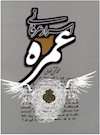 اسرار عرفانی عمره