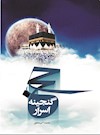 حج گنجینه اسرار