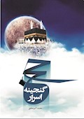حج گنجینه اسرار