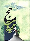 حج و مهدویت