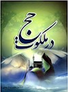 در ملکوت حج