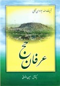 عرفان حج