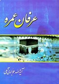 عرفان عمره