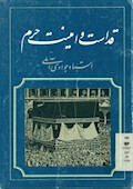قداست و امنیت حرم