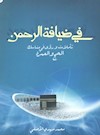 فی ضیافة الرحمن: تأملات و رؤی فی مناسک الحج و العمرة