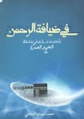 فی ضیافة الرحمن: تأملات و رؤی فی مناسک الحج و العمرة