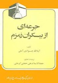 جرعه‌ای از بیکران زمزم: پژوهشی پیرامون اسرار حج