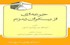جرعه‌ای از بیکران زمزم: پژوهشی پیرامون اسرار حج