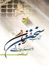 آداب سخن و زبان در سفرهای زیارتی