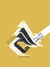 ابعاد اخلاقی حج در پیام ها و سخنان مقام معظم رهبری