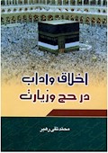 اخلاق و آداب در حج و زیارت