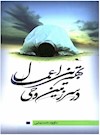 بهترین اعمال در سرزمین وحی
