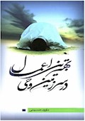 بهترین اعمال در سرزمین وحی