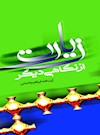 زیارت از نگاهی دیگر