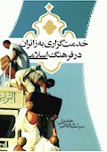 خدمت‌گزاری به زائران در فرهنگ اسلامی