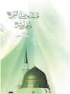 قبسات من حیاه النبی (ص) و اهل بیته (ع)