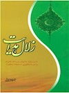 زلال هدایت: دست‌مایه حاجیان بیت الله الحرام برای پاسخگویی به شبهات وهابیت