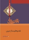 وهابیت‌شناسی؛ نقد وهابیت از درون (محمد بن علوی مالکی ـ حسن بن فرحان)