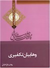 وهابیت‌شناسی؛ وهابیان تکفیری