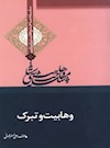 وهابیت‌شناسی؛ وهابیت و تبرک
