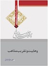 وهابیت‌شناسی؛ وهابیت و تقریب مذاهب