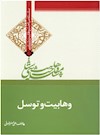 وهابیت‌شناسی؛ وهابیت و توسل