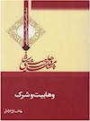 وهابیت‌شناسی؛ وهابیت و شرک